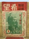 結婚雑誌　希望　1月号