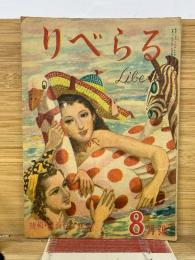 りべらる　1948年8月号