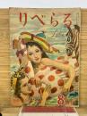 りべらる　1948年8月号