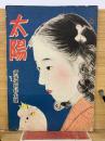 太陽 　新春讀物特大號