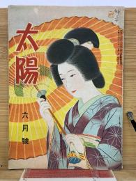 太陽　六月號
