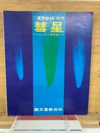 彗星　その天文学と捜索者たち　天文ガイド別冊