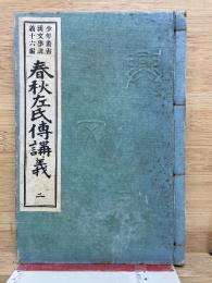 少年叢書 漢文學講義 第16編春秋左氏傳講義2