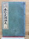 少年叢書 漢文學講義 第16編春秋左氏傳講義2