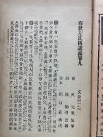 少年叢書 漢文學講義 第16編春秋左氏傳講義2