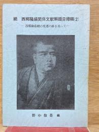 続 西郷隆盛関係文献解題目録稿(2