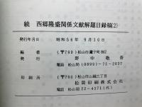 続 西郷隆盛関係文献解題目録稿(2