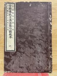 音点春秋左伝詳節句解校本６