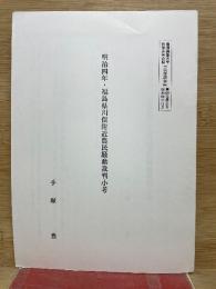 明治四年・福島県川俣付近農民騒動裁判小考