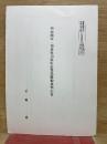 明治四年・福島県川俣付近農民騒動裁判小考
