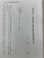 明治四年・福島県川俣付近農民騒動裁判小考