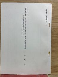 近代日本史の新研究 VI