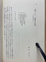近代日本史の新研究 VI