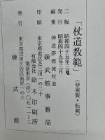 杖道教範