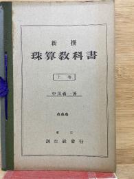 新撰珠算教科書 上巻