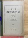 新撰珠算教科書 上巻