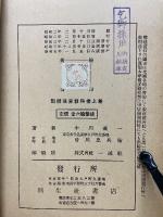 新撰珠算教科書 上巻