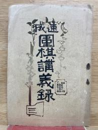 速成 圍棋講義録 第3期の5 第11号乙 図解の部