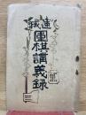 速成 圍棋講義録 第3期の5 第11号乙 図解の部