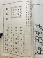 速成 圍棋講義録 第3期の5 第11号乙 図解の部
