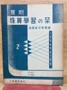 夏期珠算学習の栞（２）