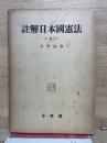 註解日本国憲法 上巻 第1
