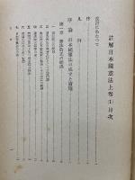 註解日本国憲法 上巻 第1
