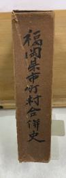 福岡県市町村合併史