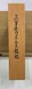 三重県郷土資料叢書 第103集　三重県刀工・金工銘鑑