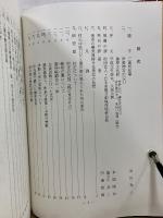 三重県郷土資料叢書 第103集　三重県刀工・金工銘鑑