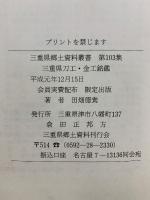 三重県郷土資料叢書 第103集　三重県刀工・金工銘鑑