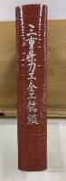 三重県郷土資料叢書 第103集　三重県刀工・金工銘鑑