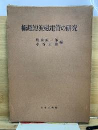 極超短波磁電管の研究