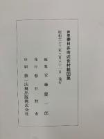 新修 春日井市近世村絵図集