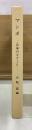 マンボ　日本のカナート　三重県郷土資料叢書第102集