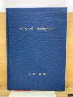 マンボ　日本のカナート　三重県郷土資料叢書第102集