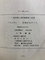 マンボ　日本のカナート　三重県郷土資料叢書第102集