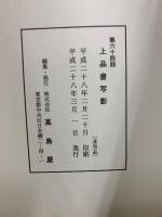 第60回 上品會射影
