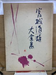 宮城道雄大全集
