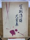 宮城道雄大全集