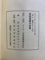 宮城道雄大全集