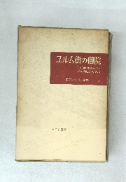 エルム街の僧院　ロマン・ロラン全集