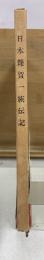 日本雑賀一族伝記