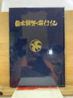 日本雑賀一族伝記