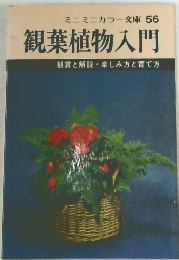 ミニミニカラー文庫 56  観葉植物入門