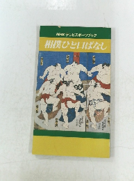 NHKテレビスポーツブック相撲ひと口ばなし