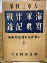 大東亜戦争 海軍作戦写真記録