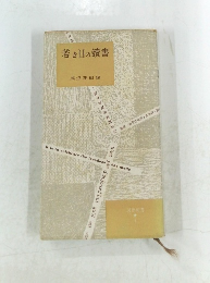 若き日の讀書