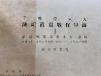 大東亜戦争 海軍作戦写真記録