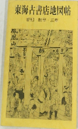 東海古書店地図帖　愛知・岐阜・三重